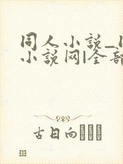 同人小说_同人小说网|全部同人小说