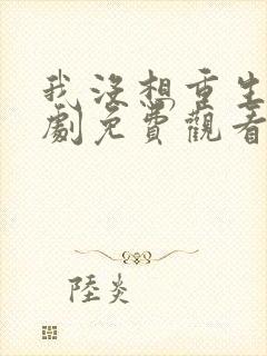 我没想重生2短剧免费观看