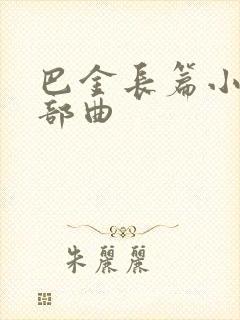 巴金长篇小说三部曲