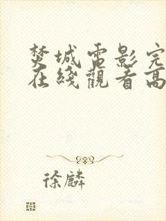 焚城电影完整版在线观看高清国语