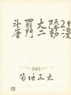 斗罗大陆2绝世唐门二动漫