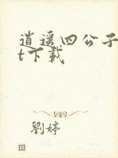 逍遥四公子txt下载