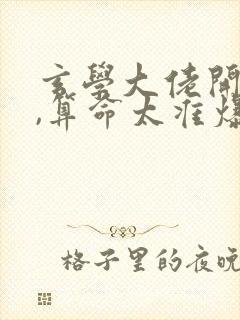 玄学大佬开直播,算命太准爆红娱乐圈