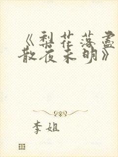 《梨花落尽,云散夜未明》沈晚梨谢云封面