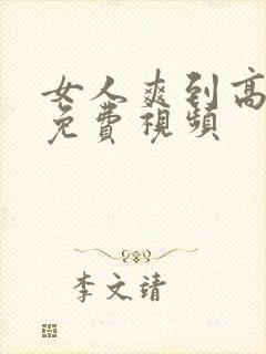 女人爽到高潮的免费视频