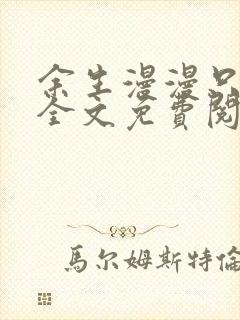 余生漫漫只为你全文免费阅读