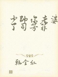 少帅你老婆又跑了司芳菲