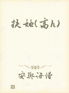 扶她(高h)