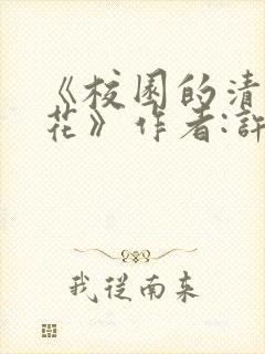 《校园的清纯校花》作者:许薇笔趣阁