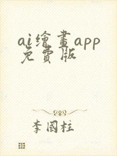 ai绘画app免费版