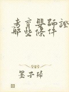 考育婴师证需要哪些条件