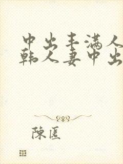 中出丰满人妻日韩人妻中出封面