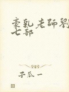 豪乳老师刘艳第七部