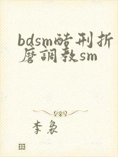 bdsm酷刑折磨调教sm