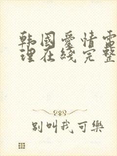 韩国爱情电影伦理在线完整版观看