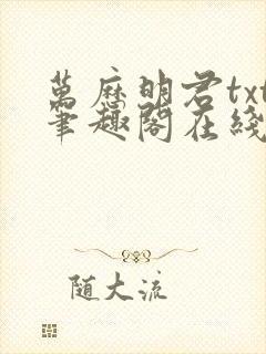 万历明君txt笔趣阁在线阅读