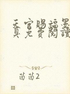 天官赐福墨香铜臭免费阅读全文无窗口封面