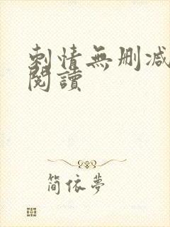 刺情无删减全本阅读
