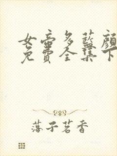 女帝多蓝颜漫画免费全集下拉式漫画封面