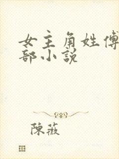 女主角姓傅的全部小说