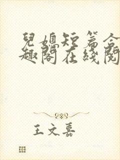 儿媳短篇合集笔趣阁在线阅读小说搜