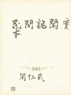 民间诡闻实录完本