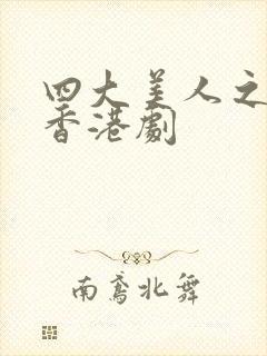 四大美人之貂蝉香港剧