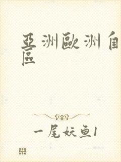 亚洲欧洲自拍一区