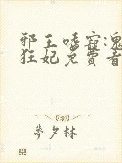 邪王嗜宠:鬼医狂妃免费看