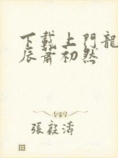 下载上门龙婿叶辰萧初然