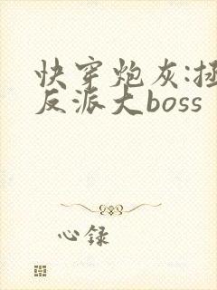 快穿炮灰:拯救反派大boss