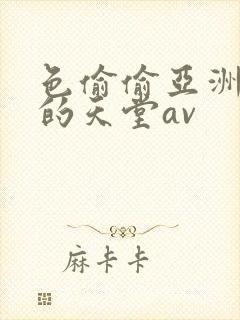 色偷偷亚洲男人的天堂av