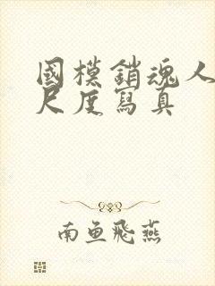 国模销魂人体大尺度写真