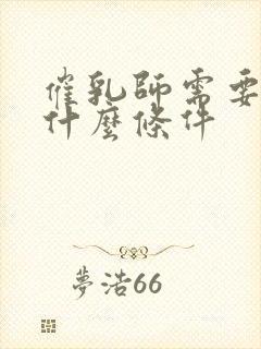 催乳师需要具备什么条件