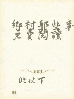 乡村那些事最新免费阅读