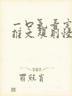 一口气看完小说推文规则怪谈