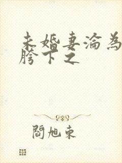 未婚妻沦为他人胯下之