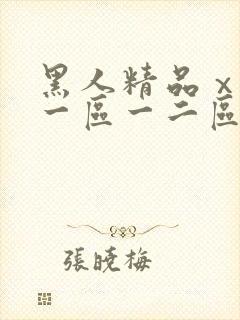 黑人精品ⅹxx一区一二区