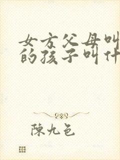 女方父母叫女儿的孩子叫什么封面