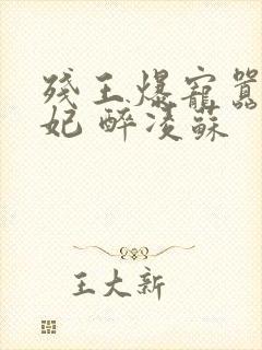 残王爆宠嚣张医妃 醉凌苏