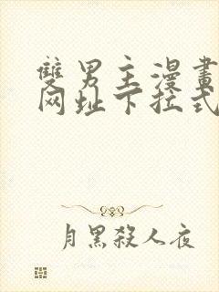 双男主漫画免费网址下拉式