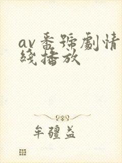 av番号剧情在线播放封面