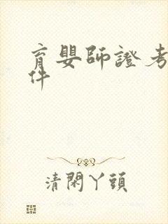 育婴师证考取条件