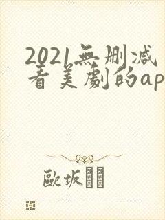 2021无删减看美剧的app封面