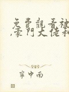 免费观看被渣后,豪门大佬和我闪婚了封面