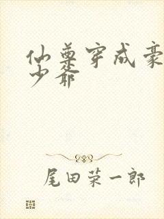 仙尊穿成豪门真少爷