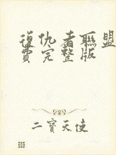 复仇者联盟4免费完整版