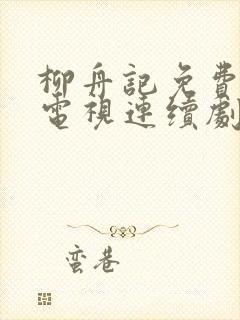 柳舟记免费播放电视连续剧