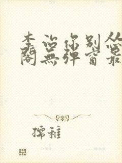 李治你别怂笔趣阁无弹窗最新章节