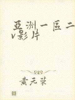 亚洲一区二区av影片